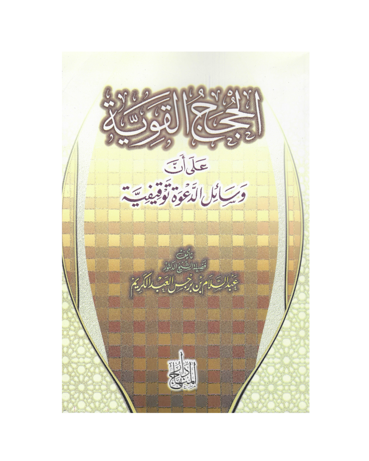 الحجج القوية على أن وسائل الدعوة توقيفية - The Strong Arguments That The Means Of Da’wah Are Prescribed And Fixed