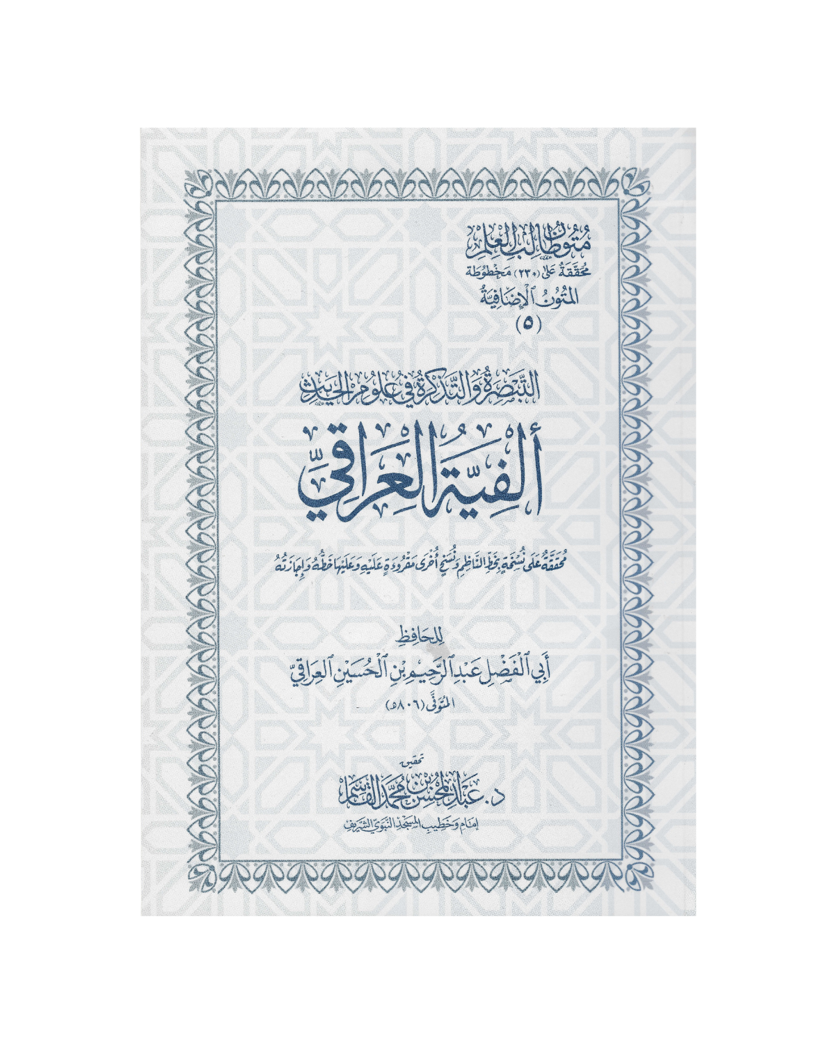 متن ألفية العراقي
- Matn Alfiyah al ‘Iraaqi
