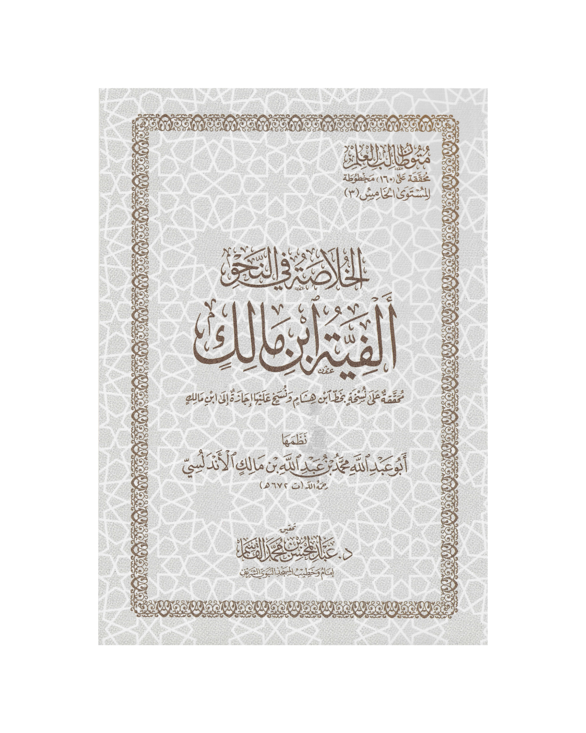 متن ألفية ابن مالك
- Matn Alfiyah Ibn Malik