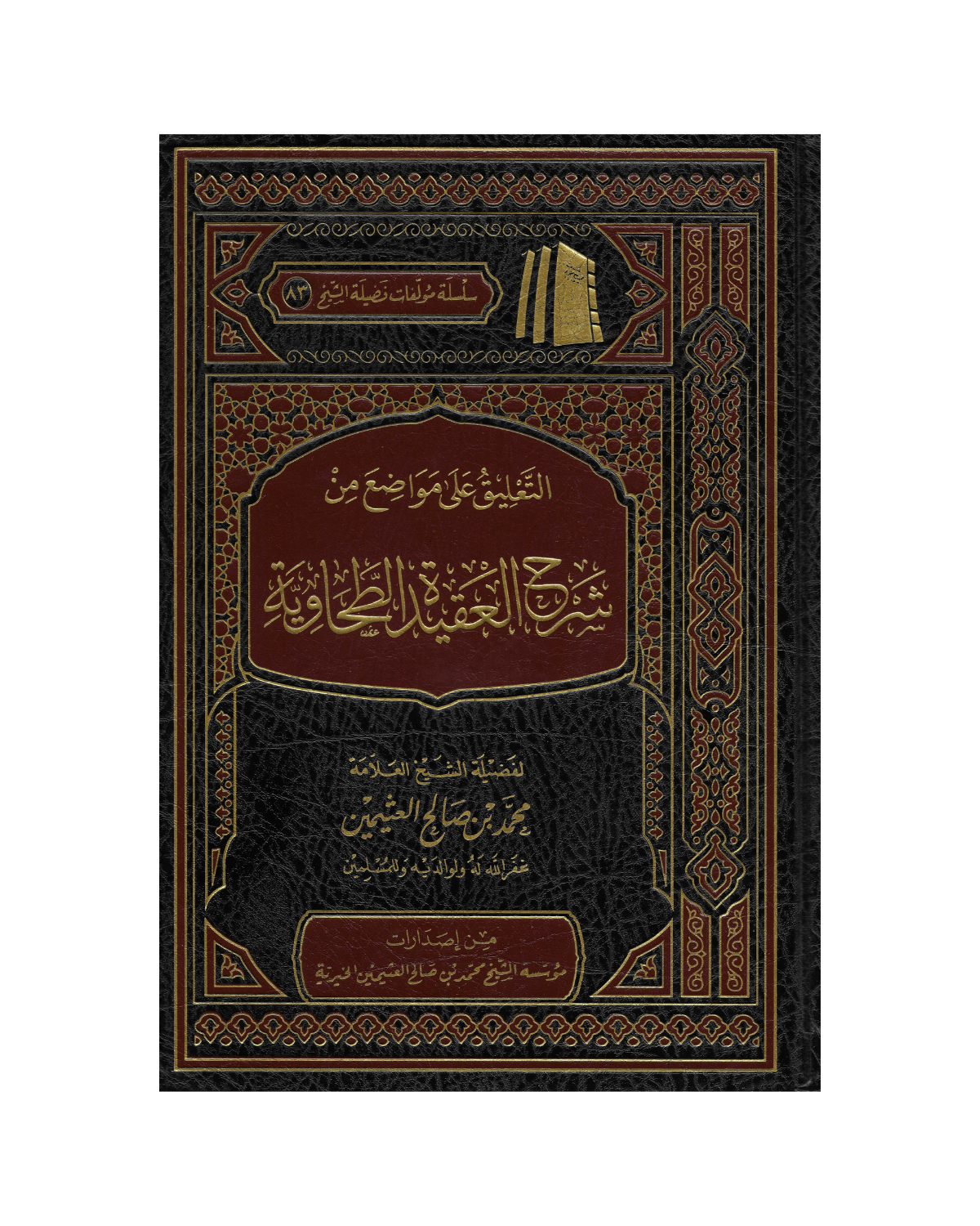 التعليق علي مواضع من شرح الطحاوية
- Commentary On Passages From Sharh At Tahawiyyah