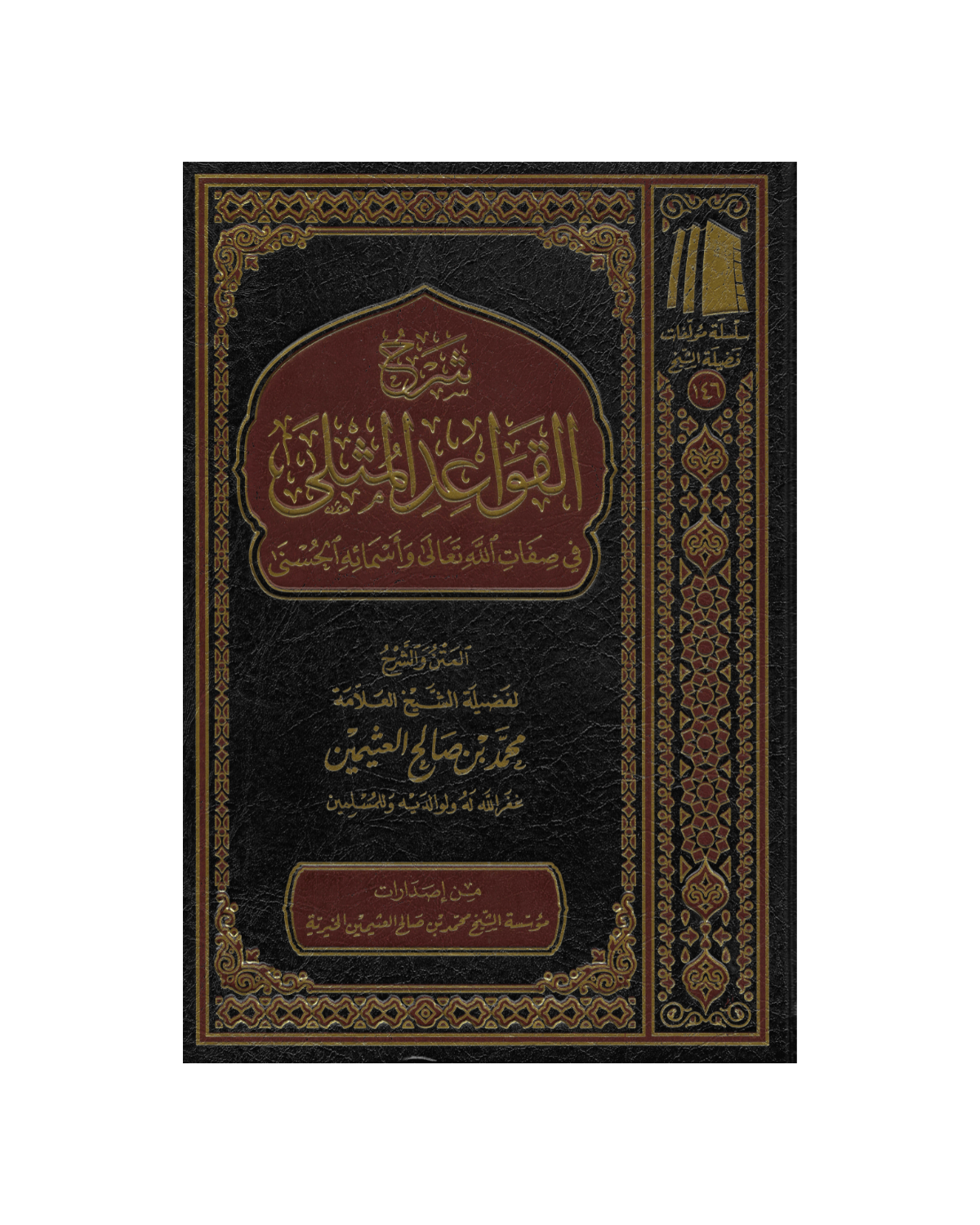 شرح القواعد المثلى في صفات الله تعالى واسمائه الحسنى - Sharh Al-Qawāʾid al-Muthlá