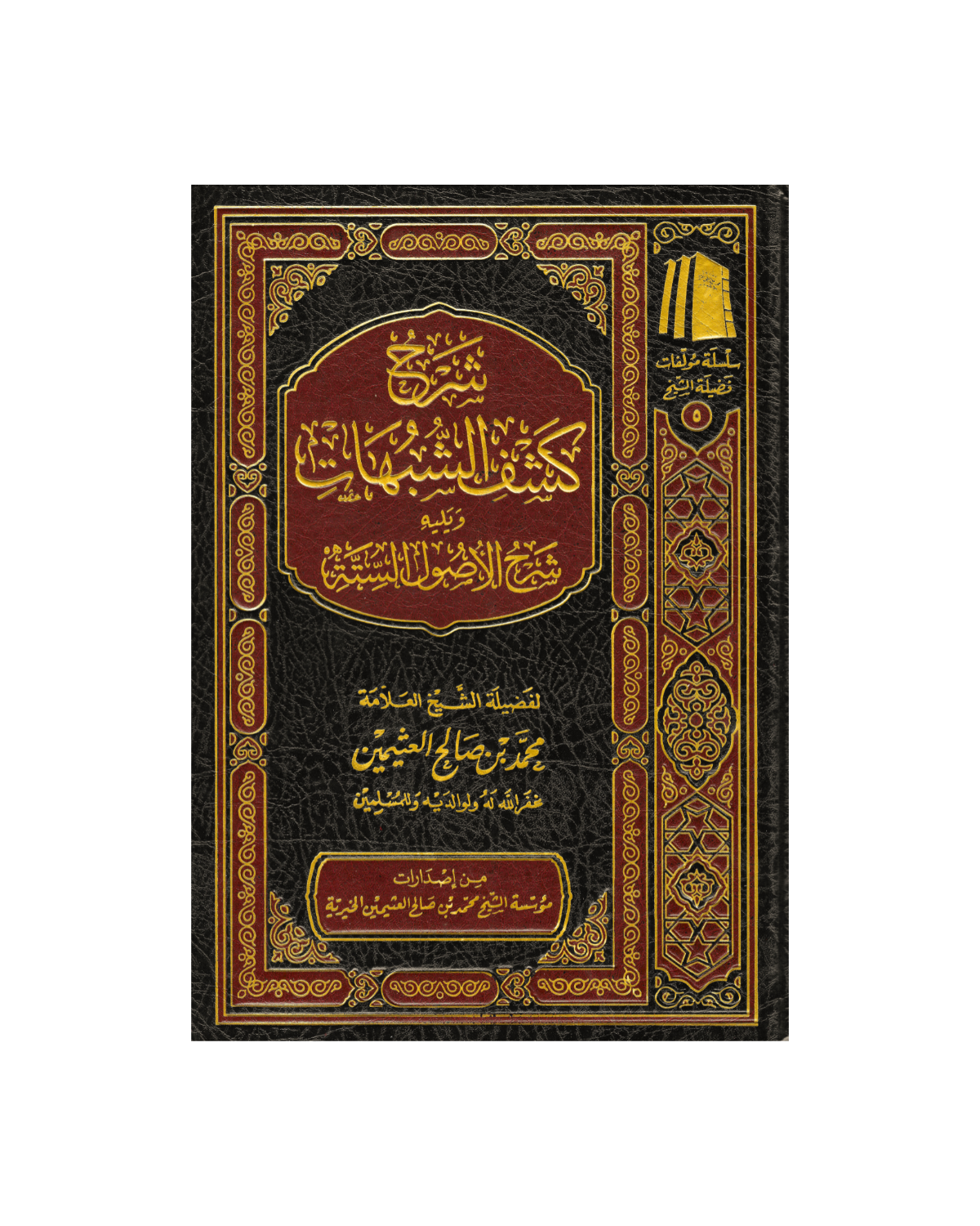 شرح كشف الشبهات والأصول الستة - Explanation of Kashf ash-Shubuhaat and al-Usool as-Sittah