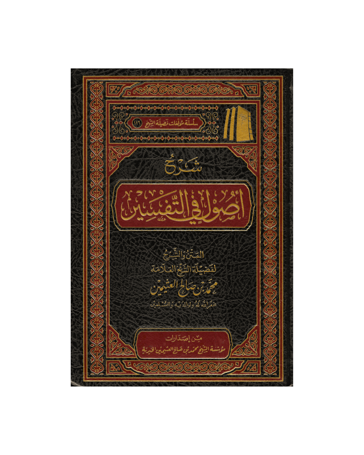 شرح أصول في التفسير - Explanation of the Fundamentals in Tafseer