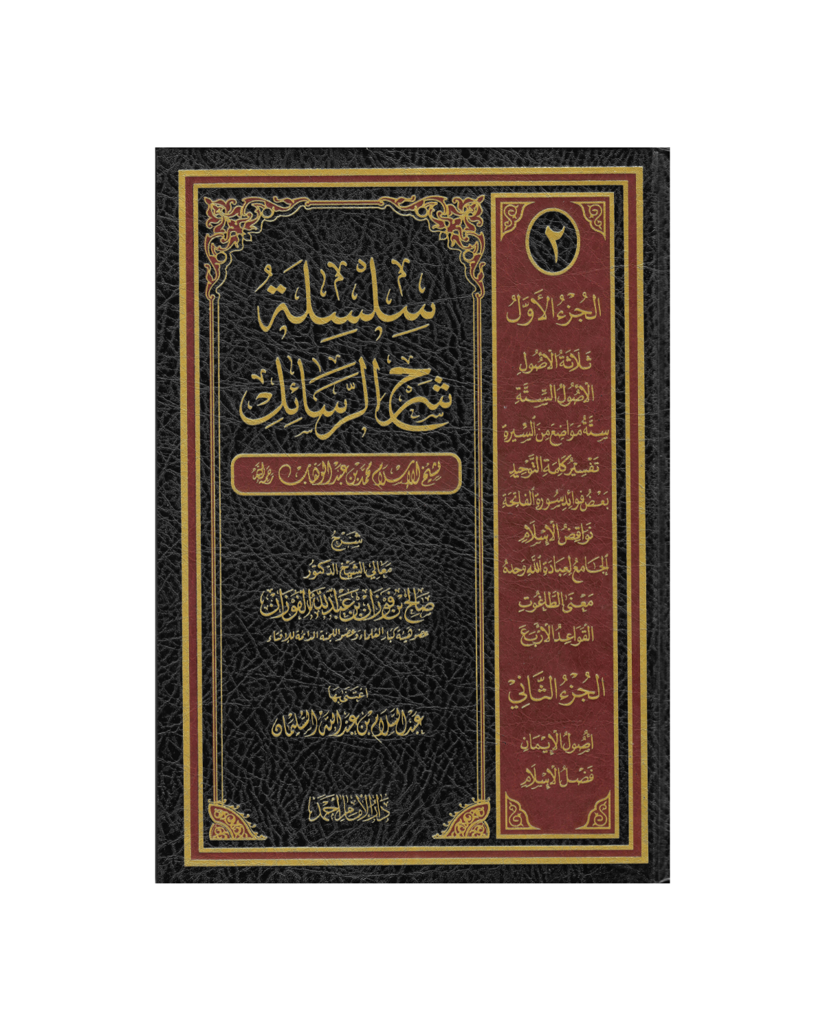 سلسلة شرح الرسائل - Silsila Sharh ar-Rasaail (2 vol.)