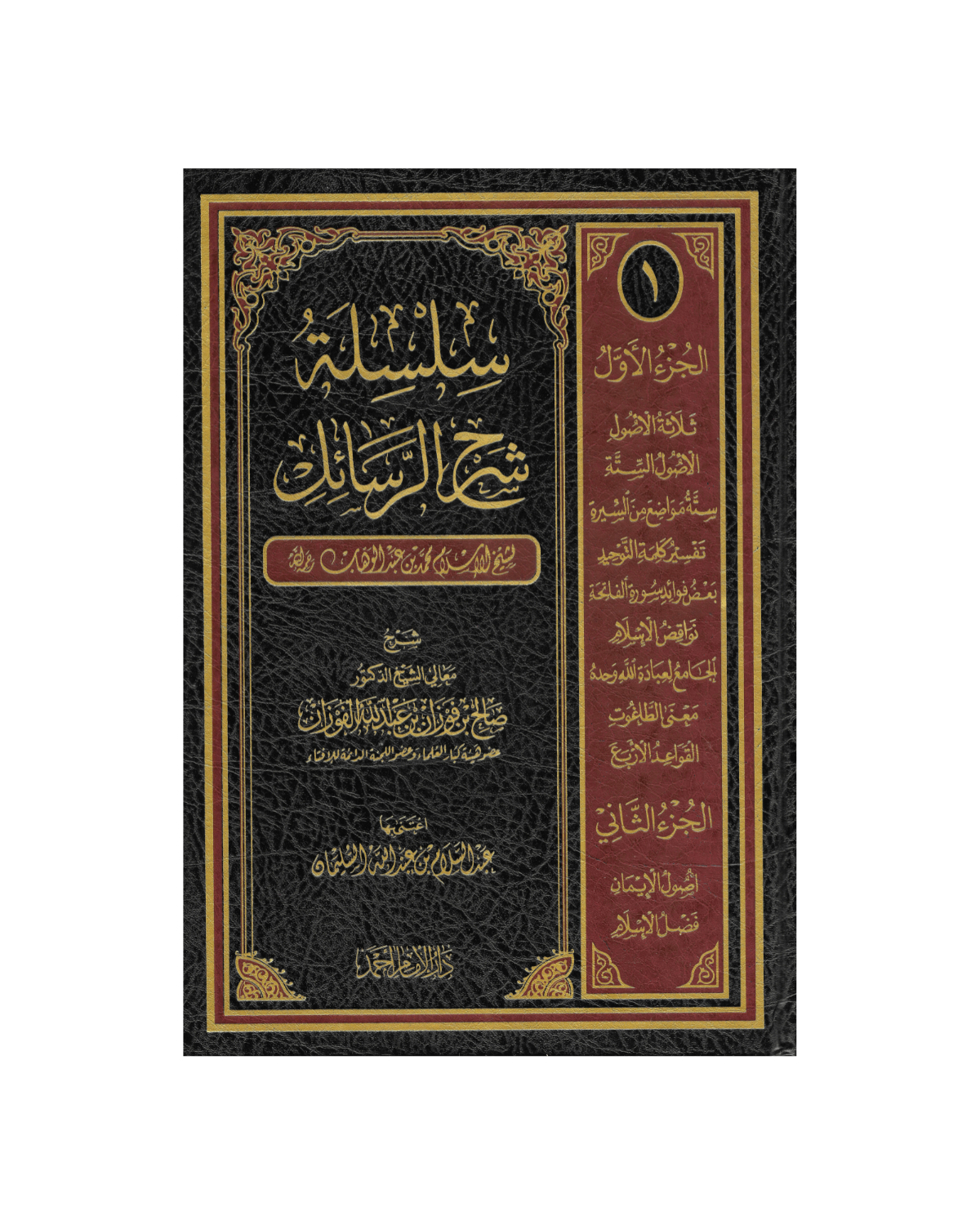 سلسلة شرح الرسائل - Silsila Sharh ar-Rasaail (2 vol.)