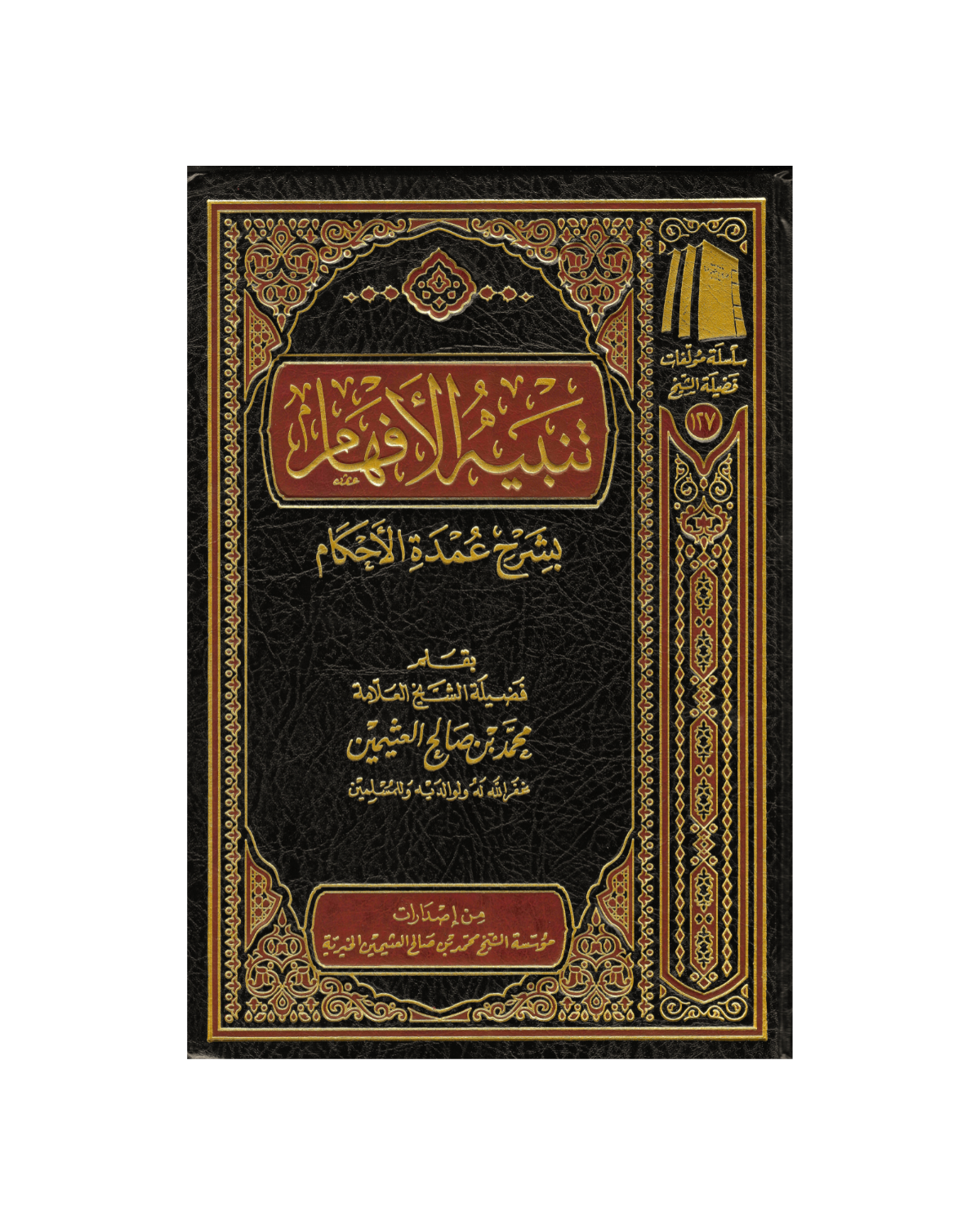 شرح عمدة الأحكام (تنبيه الأفهام) - Explanation of ‘Umdatul Ahkaam