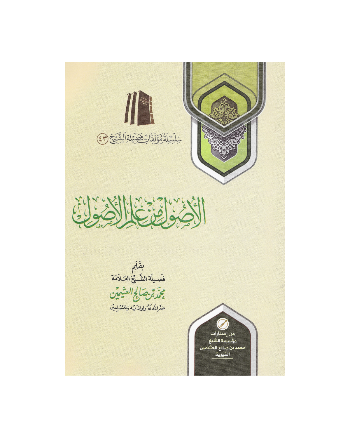 الأصول من علم الأصول - Al-Usool min 'Ilm al-Usool