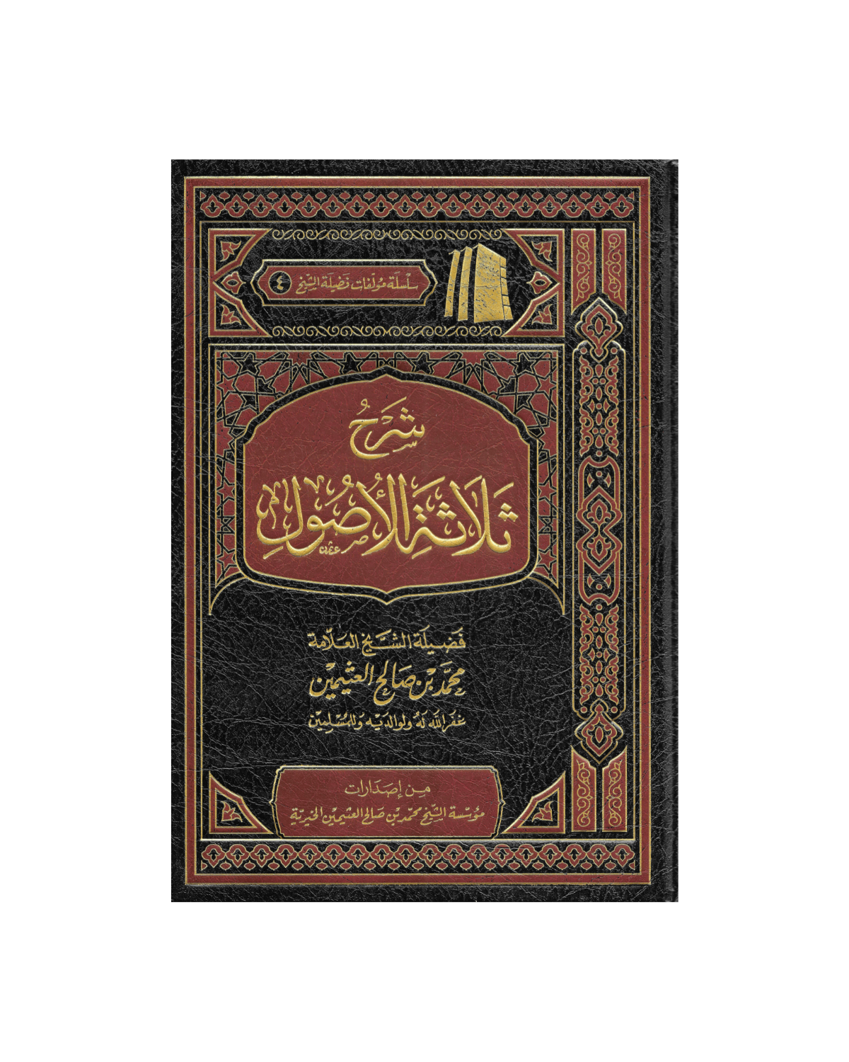 شرح ثلاثة الأصول - Explanation of the three fundamental principles