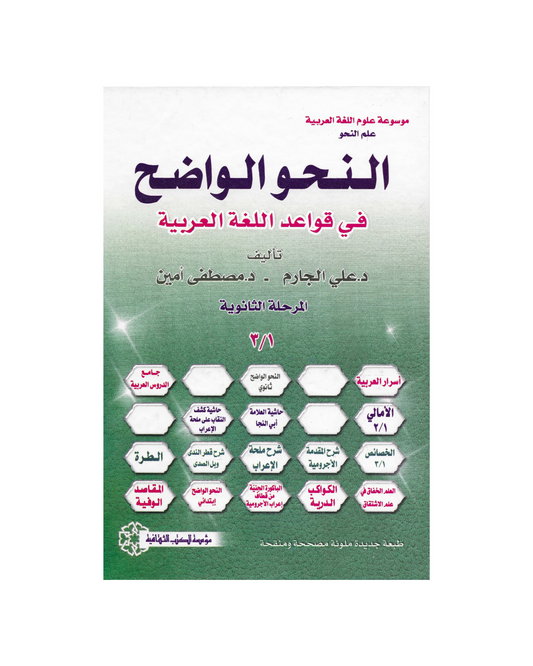 النحو الواضح في قواعد اللغة العربية - Clear Grammar in the Rules of the Arabic Language