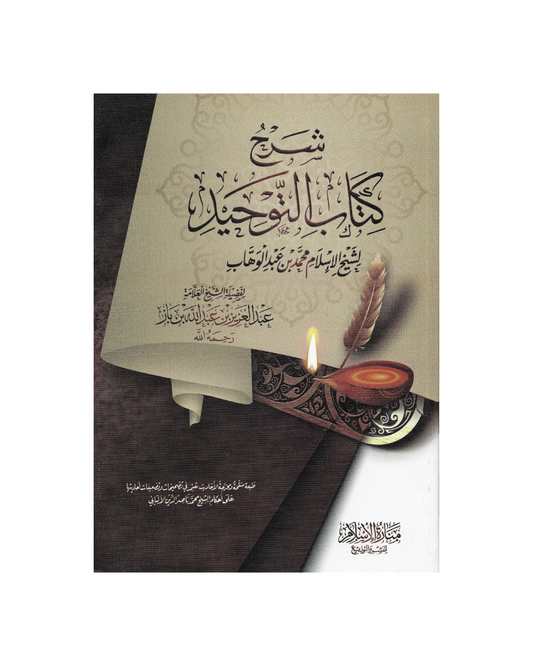 شرح كتاب التوحيـد للشيخ ابن باز - Sharh Kitab At-Tawheed