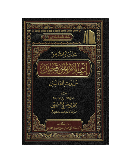 مختارات من إعلام الموقعين - Selections from I'lam al-Muwaqqi'in