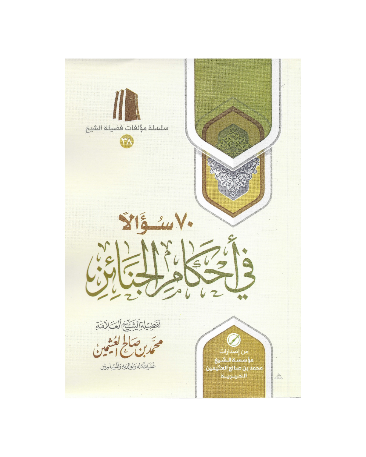 سؤالا في أحكام الجنائز - Seventy Questions On The Ruling Of Funerals