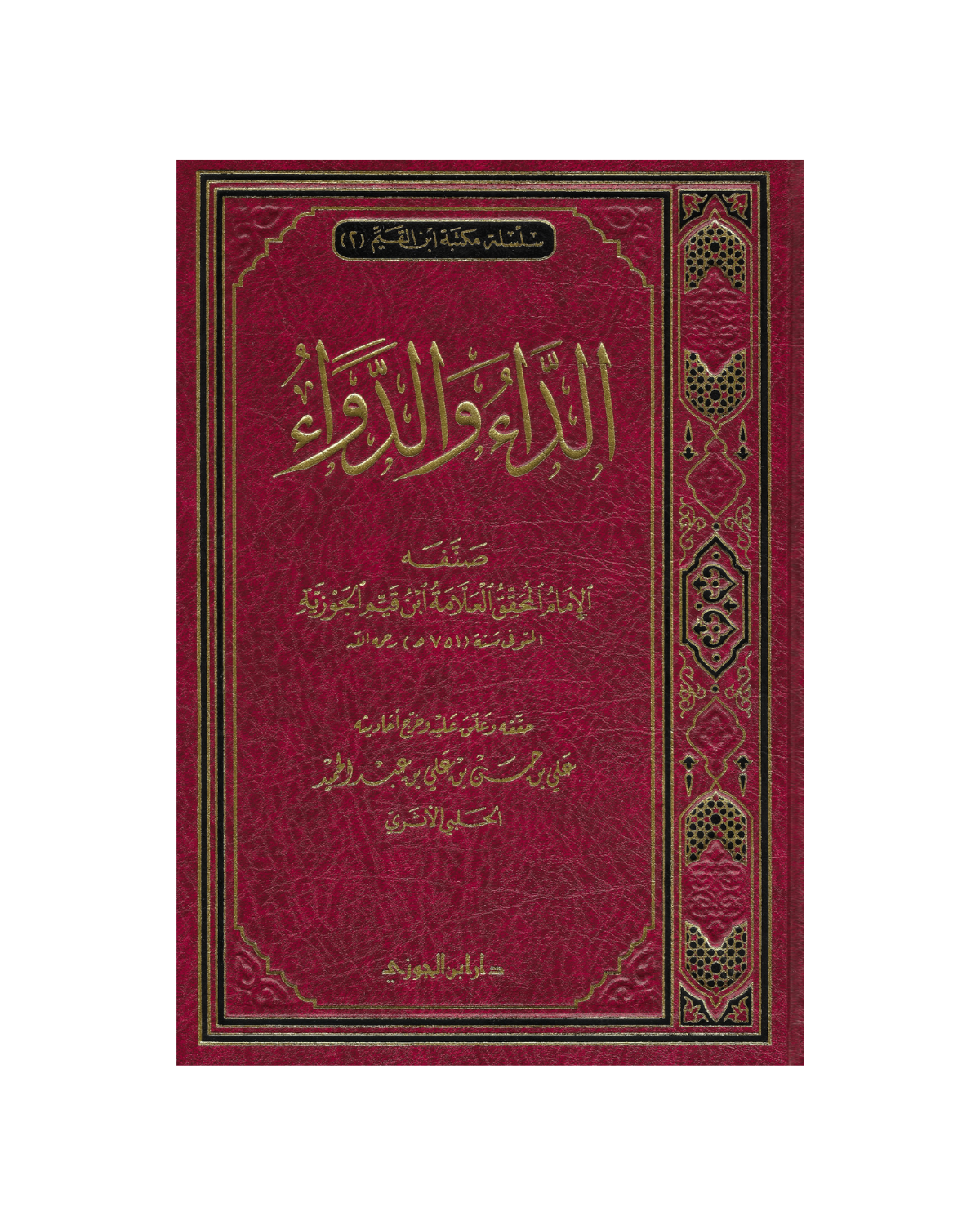 الداء والدواء - The Disease and the Cure | ابن قيم الجوزية | علي بن حسن الحلبي الاثري