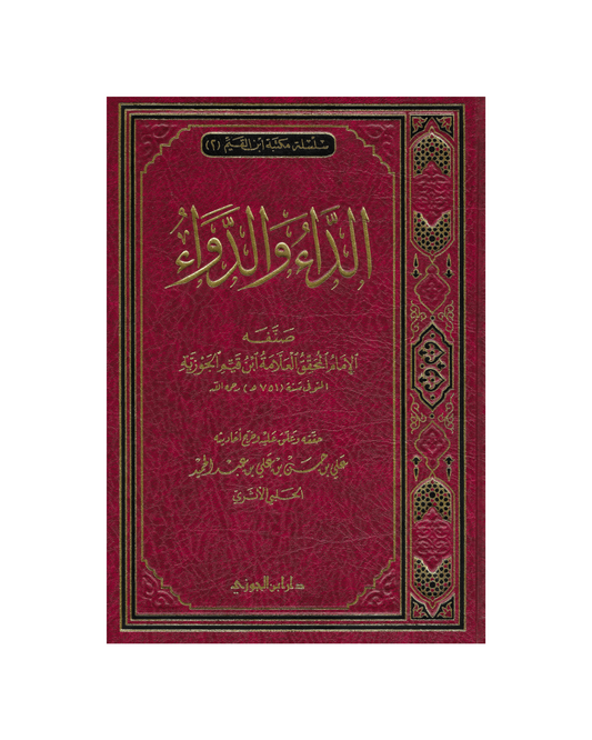 الداء والدواء - The Disease and the Cure | ابن قيم الجوزية | علي بن حسن الحلبي الاثري