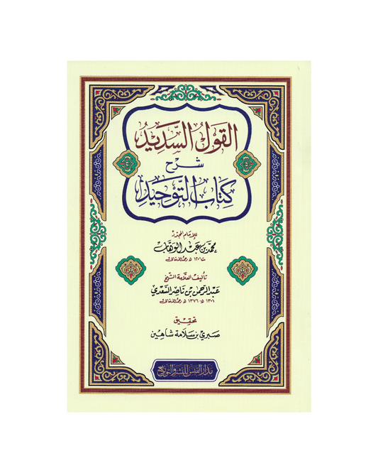 القول السديد شرح كتاب التوحيد للشيخ السعدي - Al-Qawl al-Sadeed Sharh Kitab At-Tawheed (Read Description)