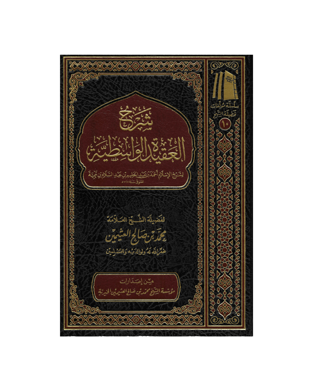 شرح العقيدة الواسطية - Sharh Al-Aqeedah Al-Wastiyyah