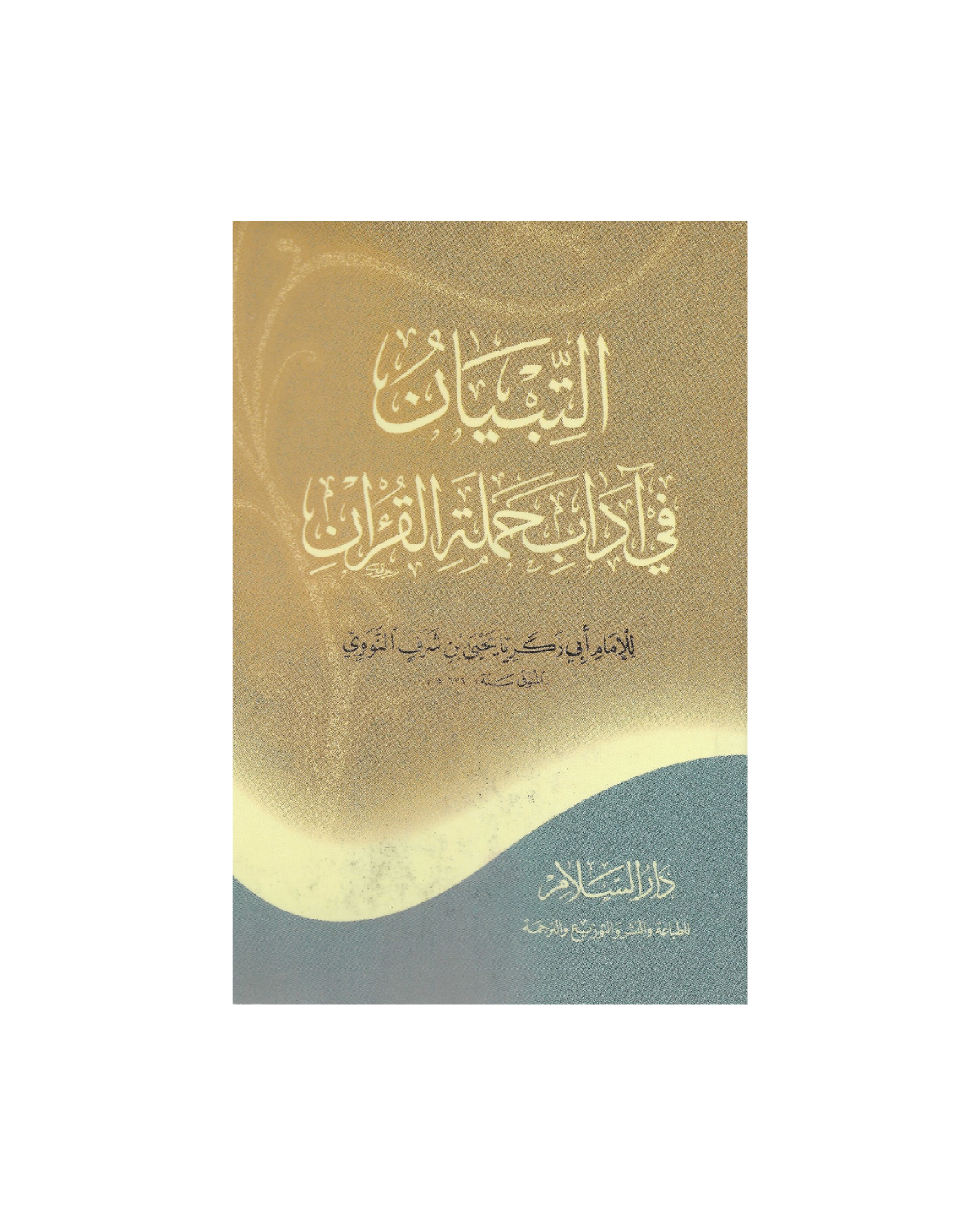 التبيان في آداب حملة القرآن - Clarification On The Etiquettes Of The Carrier of The Qur'an By Imam Nawawi