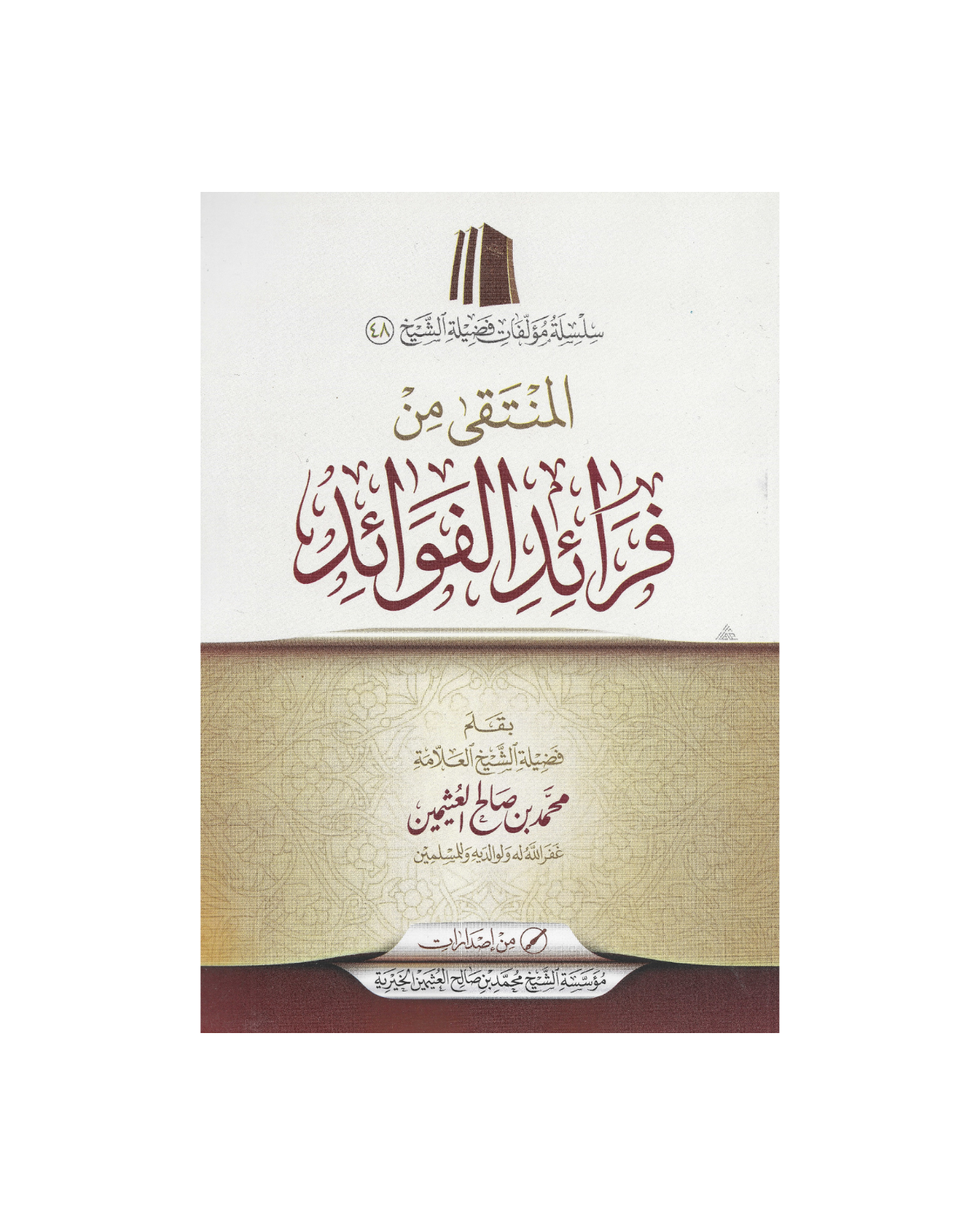 المنتقى من فرائد الفوائد - The Selected Gems from the Pearls of Benefits