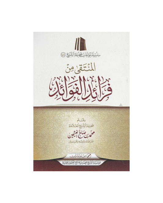 المنتقى من فرائد الفوائد - The Selected Gems from the Pearls of Benefits