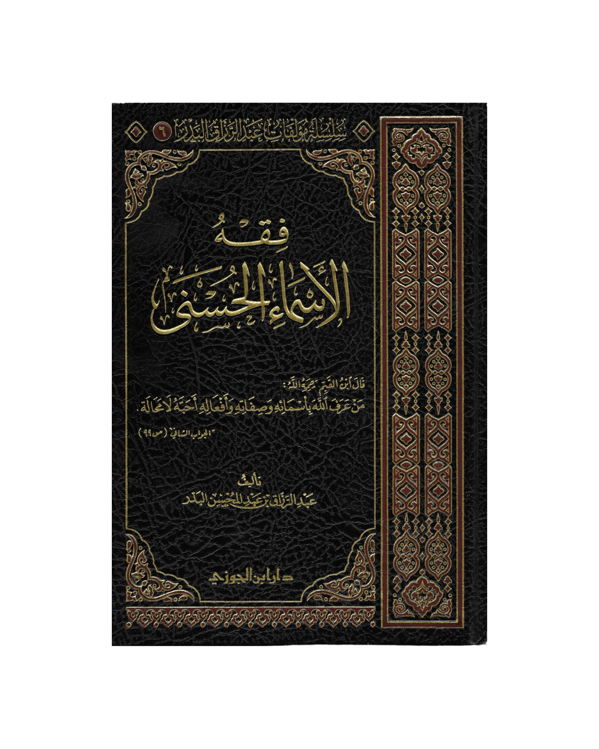 فقه الأسماء الحسنى - Fiqh al-Asmaa al-Husnaa