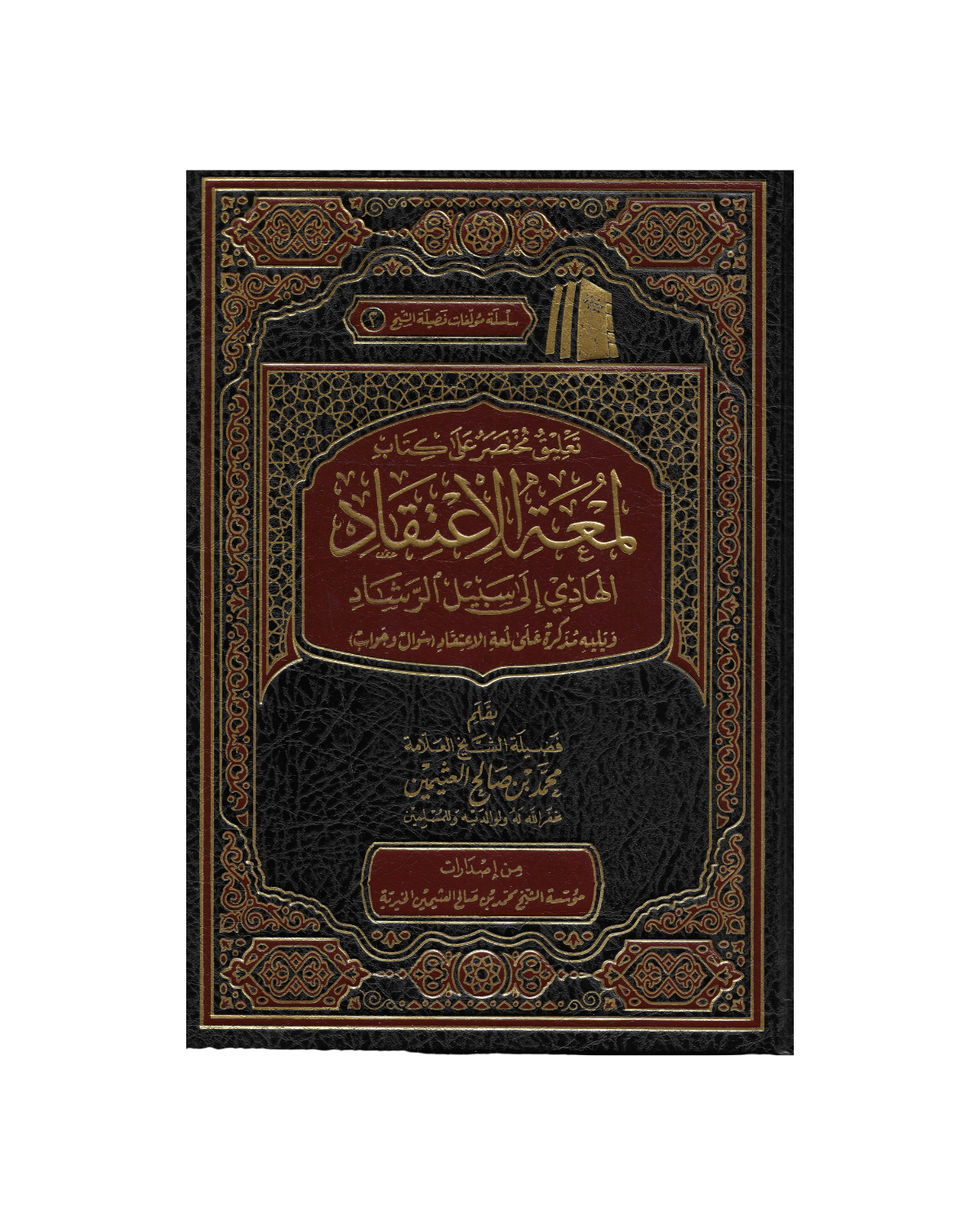 تعليق مختصر على كتاب لمعة الاعتقاد الهادي إلى سبيل الرشاد ويليه مذكر على لمعة الاعتقاد (سؤال وجواب) - Taleeq ala Lumatul I'tiqaad (With Questions and Answers) -