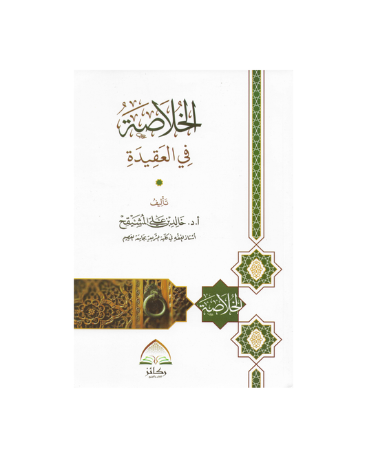 الخلاصة في العقيدة - A Summary of Creed