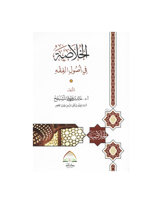 الخلاصة في أصول الفقه - A Summary of the Fundamentals of Fiqh