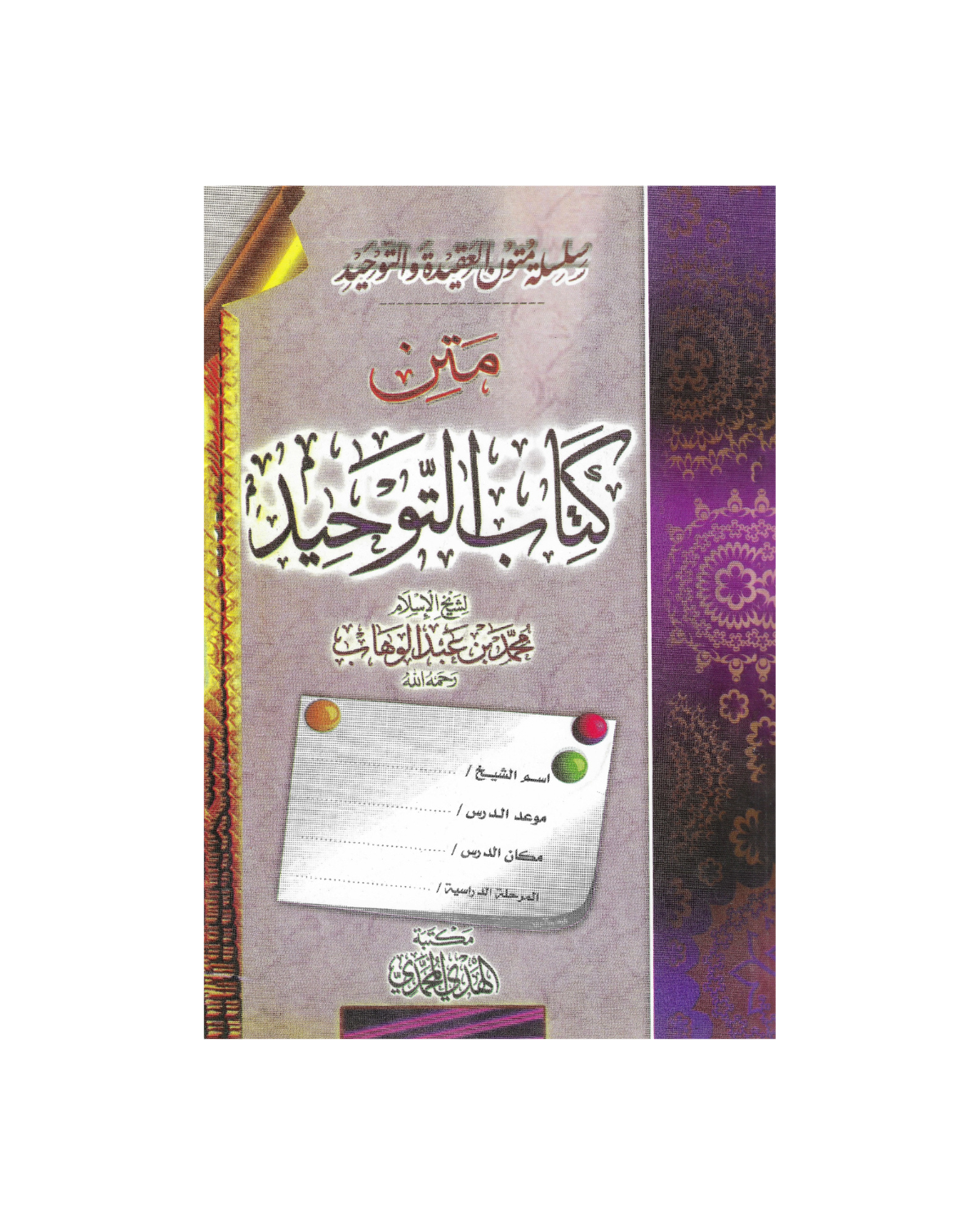 متن كتاب التوحيـد - Kitab At-Tawheed Workbook