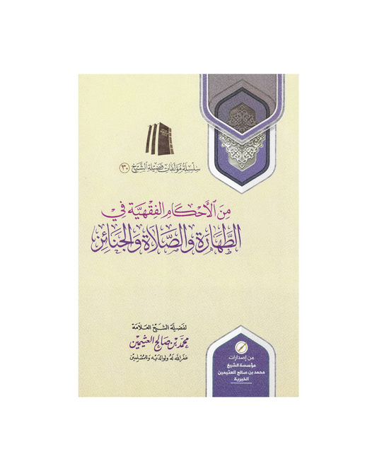 من الاحكام الفقهية في الطهارة والصلاة والجنائز - From the Jurisprudential Rulings on Purification, Prayer, and Funerals