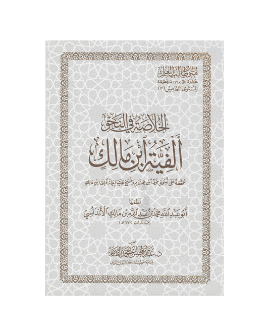 متن ألفية ابن مالك 
- Matn Alfiyah Ibn Malik