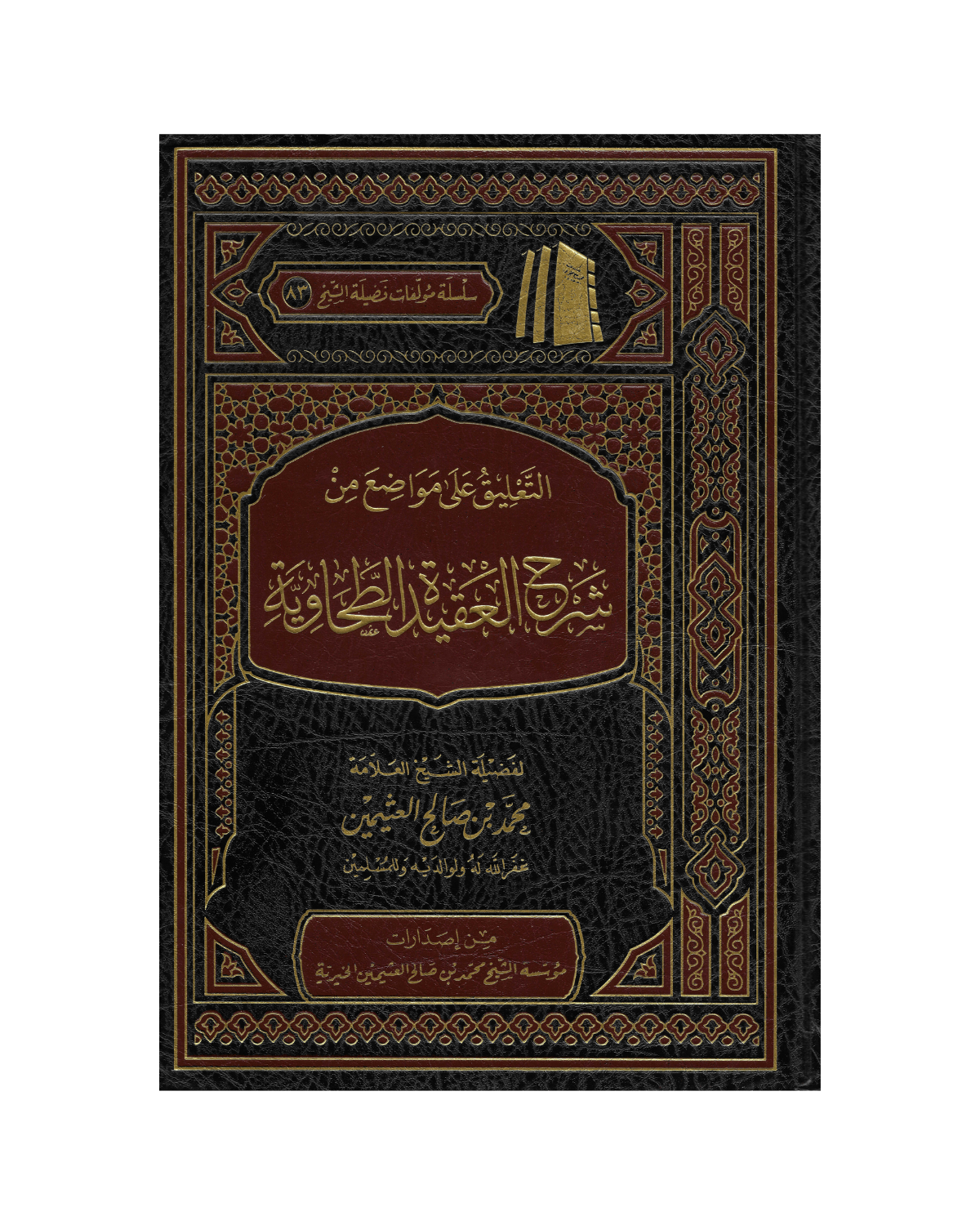 التعليق علي مواضع من شرح الطحاوية
 - Commentary On Passages From Sharh At Tahawiyyah