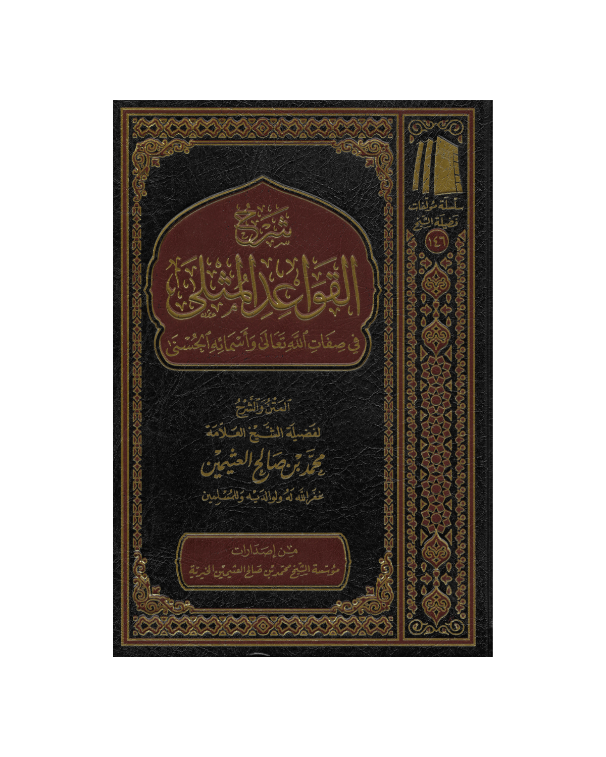 شرح القواعد المثلى في صفات الله تعالى واسمائه الحسنى - Sharh Al-Qawāʾid al-Muthlá