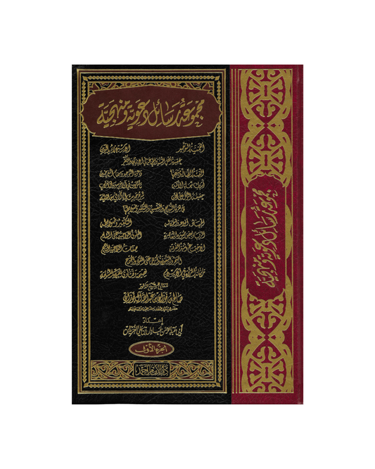 مجموعة رسائل دعوية ومنهجية للشيخ صالح الفوزان - Majmu' Rasaail Da'wiyya Wa Manhajiyya Of Shaykh Saleh Al Fawzan