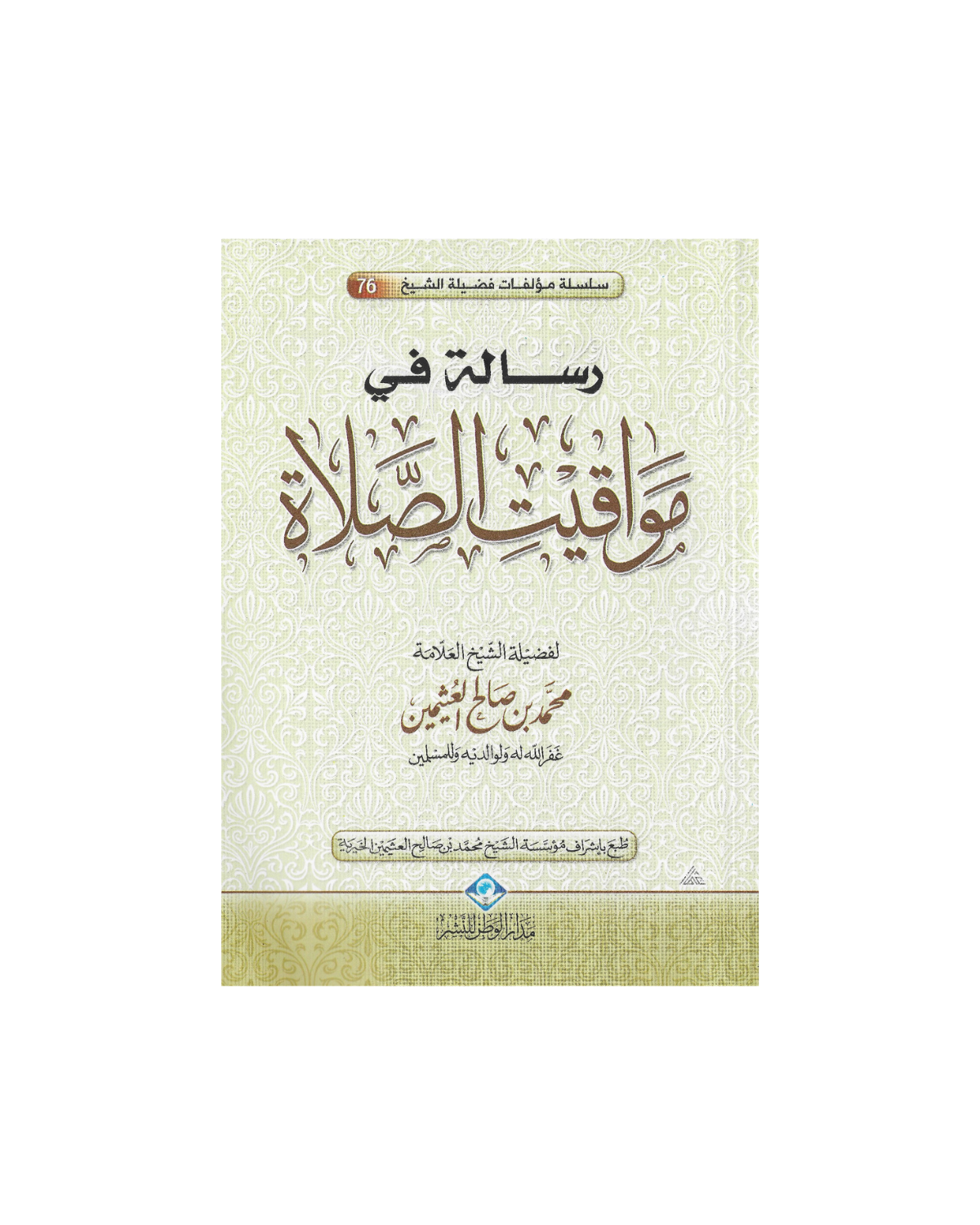 رسالة في مواقيت الصلاة - A Treatise on the Times of Prayer