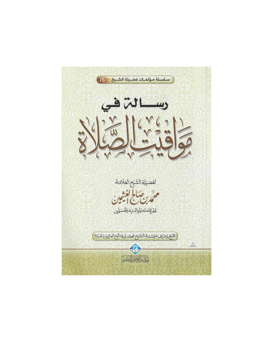 رسالة في مواقيت الصلاة - A Treatise on the Times of Prayer