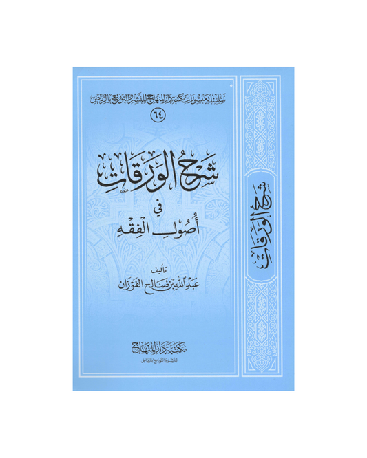 شرح الورقات في أصول الفقه - Sharh al-Waraqaat