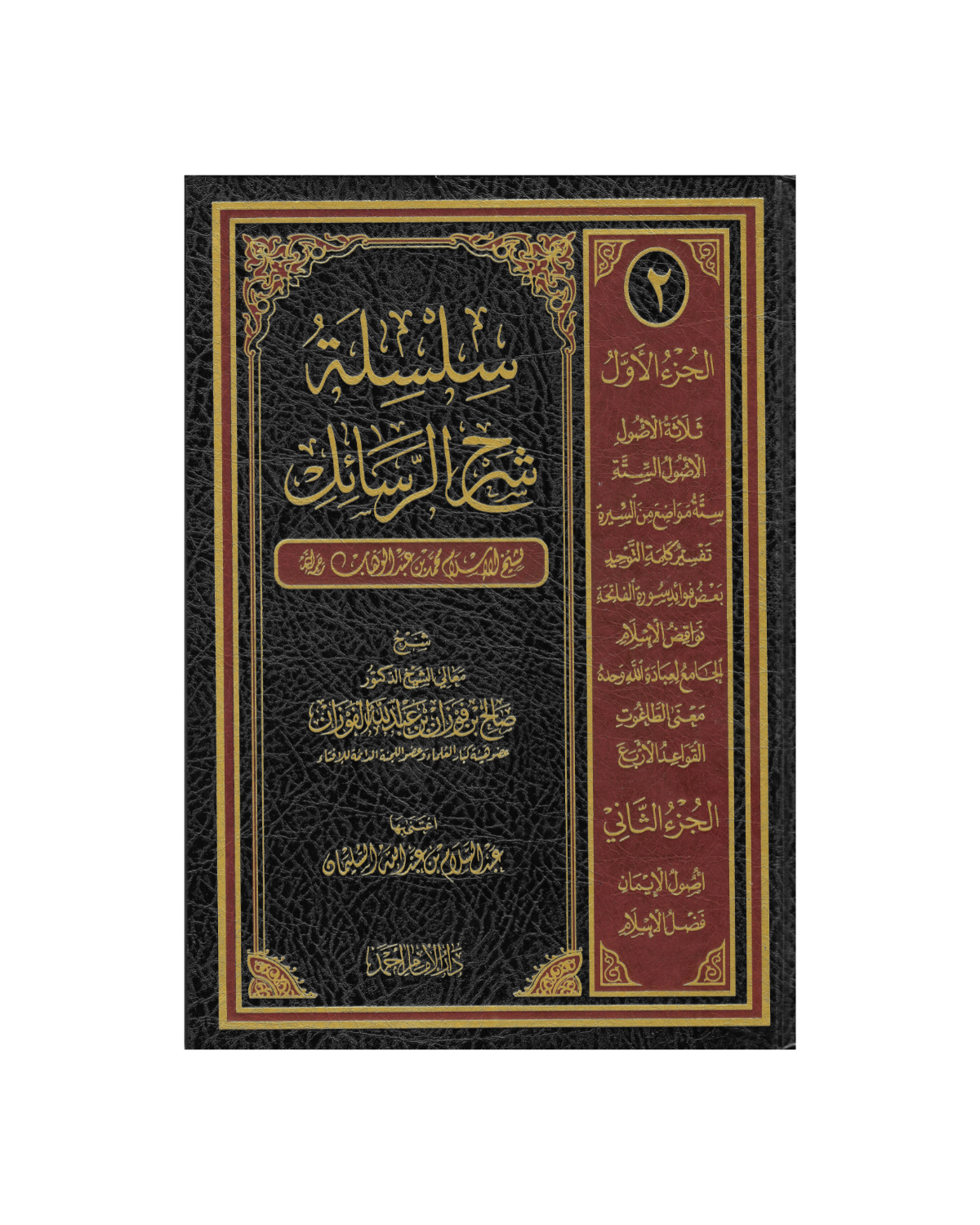 سلسلة شرح الرسائل -  Silsila Sharh ar-Rasaail (2 vol.)