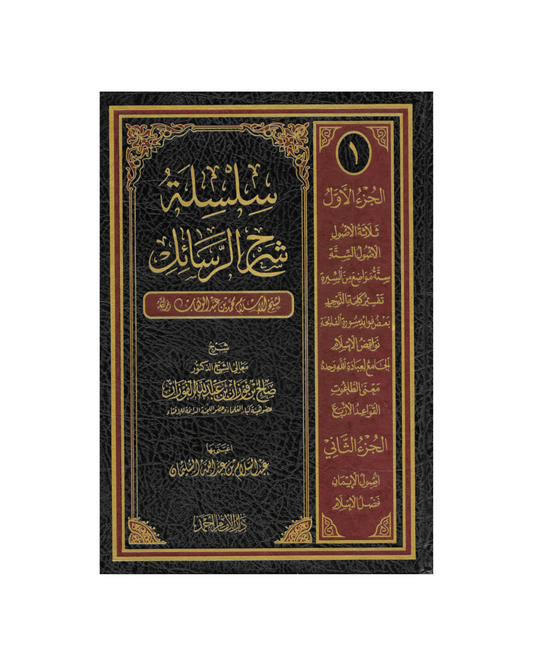 سلسلة شرح الرسائل -  Silsila Sharh ar-Rasaail (2 vol.)