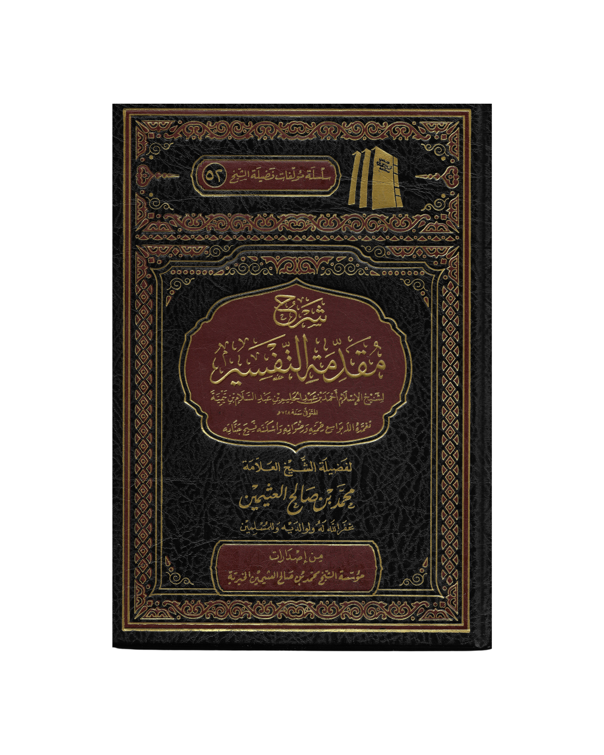 شرح مقدمة التفسير - Sharh Muqaddimah Tafsir