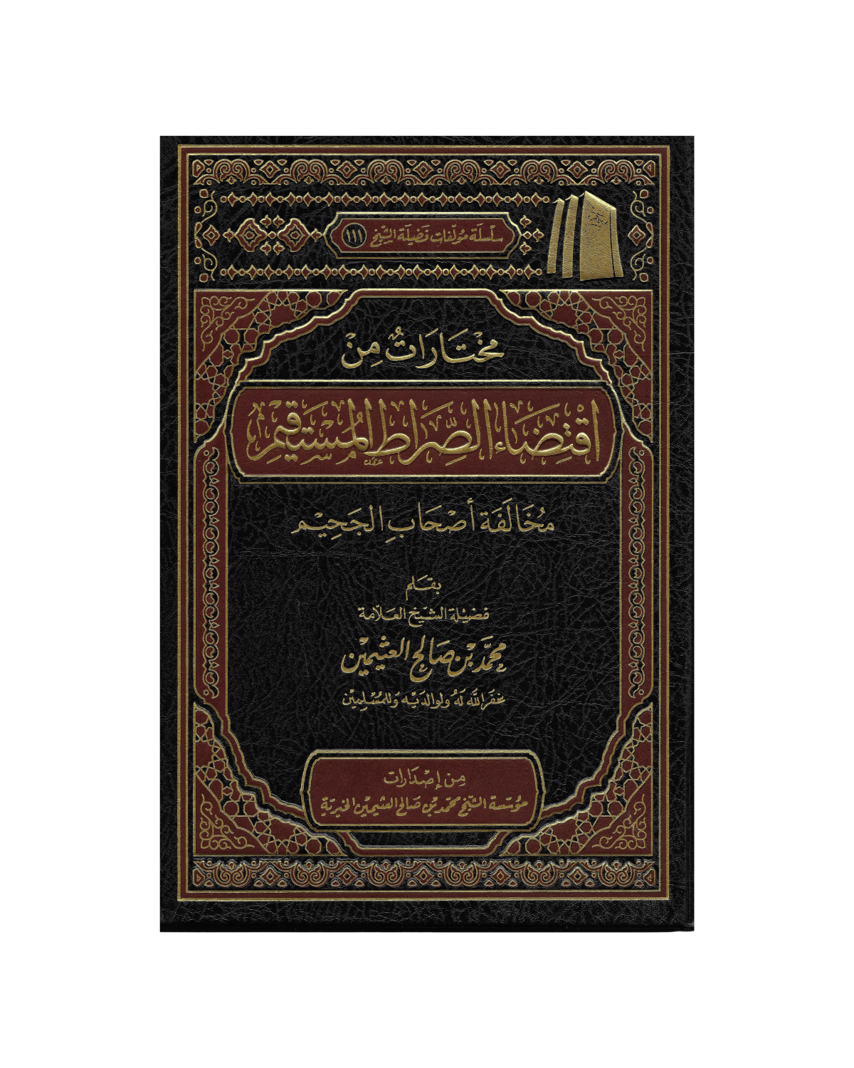 مختارات من اقتضاء الصراط المستقيم - Mukhtarat min Iqtada as-Sirat al-Mustaqeem