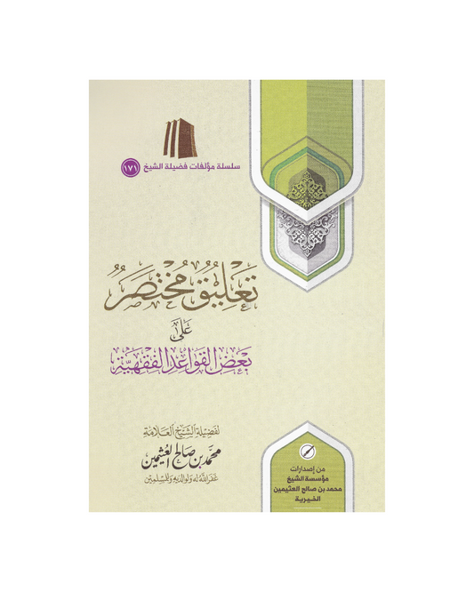 تعليق مختصر على بعض القواعد الفقهية - A Brief Commentary on Some Fiqh Maxims