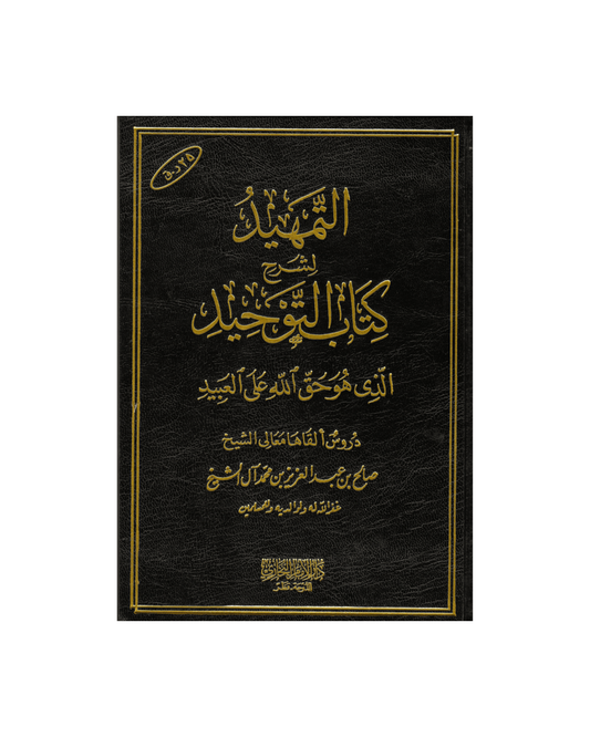 التمهيد لشرح كتاب التوحيد - Introduction to the Explanation of Kitaab at-Tawheed