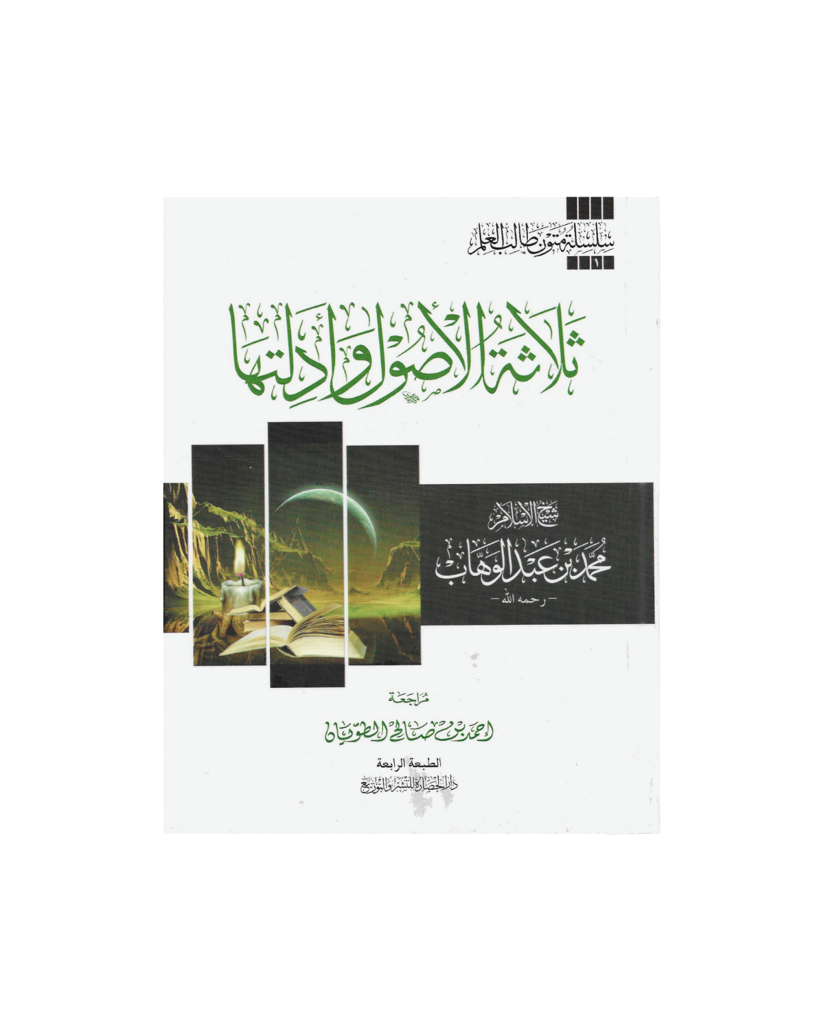 متن ثلاثة الأصول وأدلتها - Workbook Thalathat Al-Usool