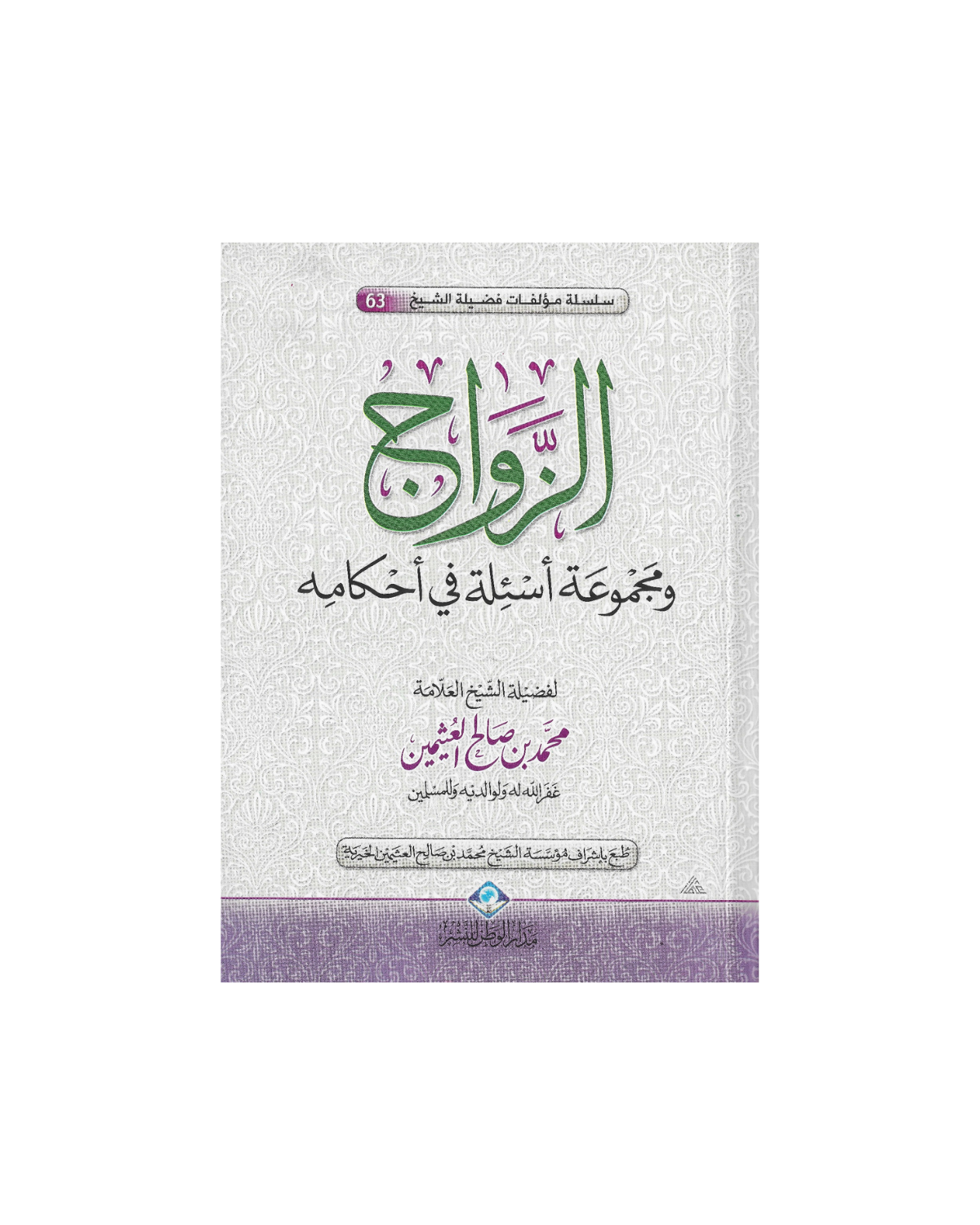 الزواج ومجموعة أسئلة في أحكامه - Marriage and a Collection of Questions on Its Rulings